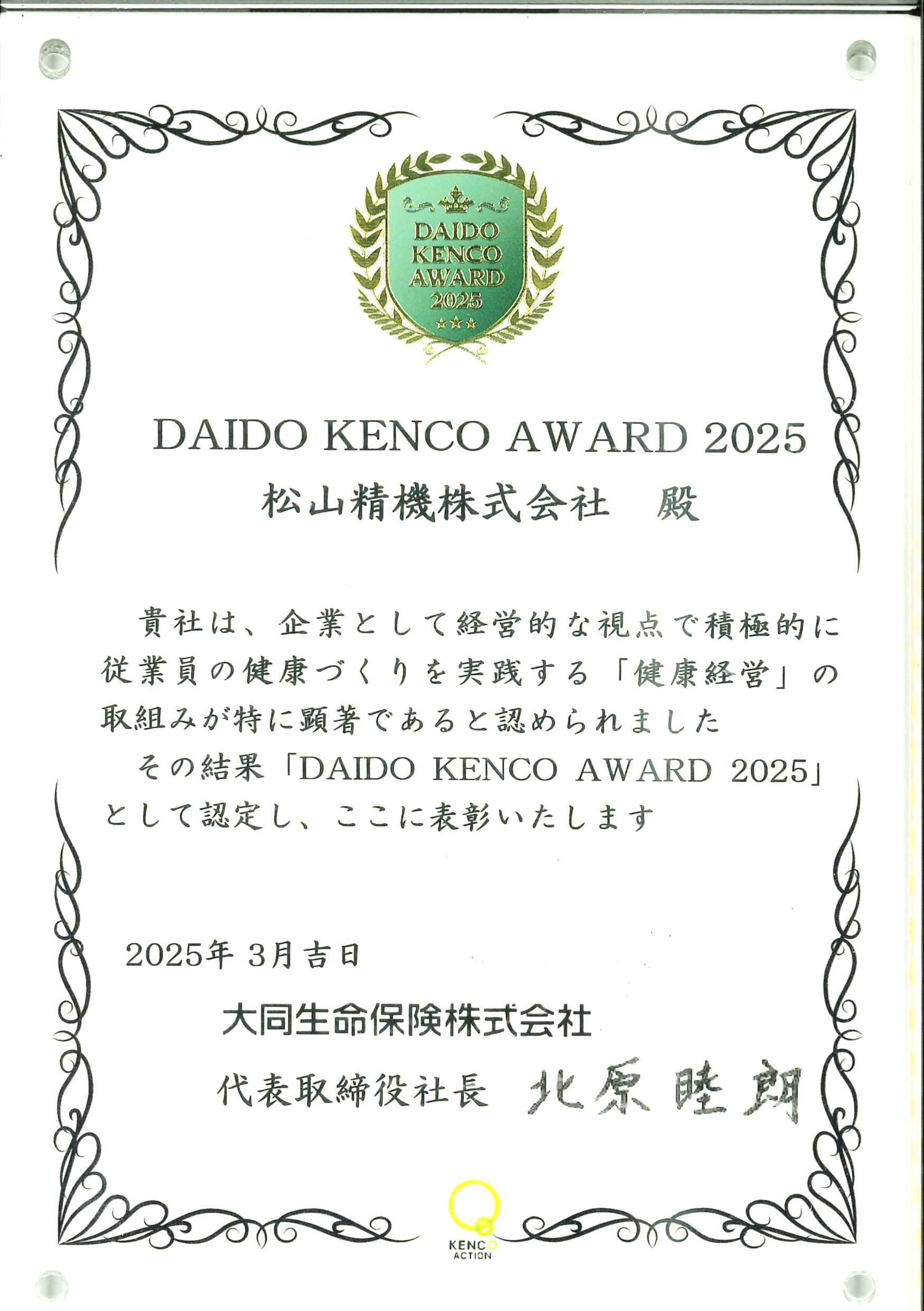 1月度　製造ご依頼、お問合せなどお待ちしております。 DAIDO KENCO AWARD 2025 を受賞 - 松山精機株式会社